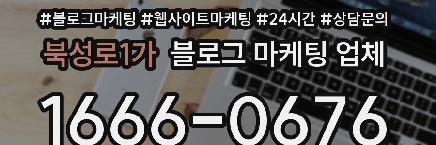 북성로1가 블로그 마케팅 업체