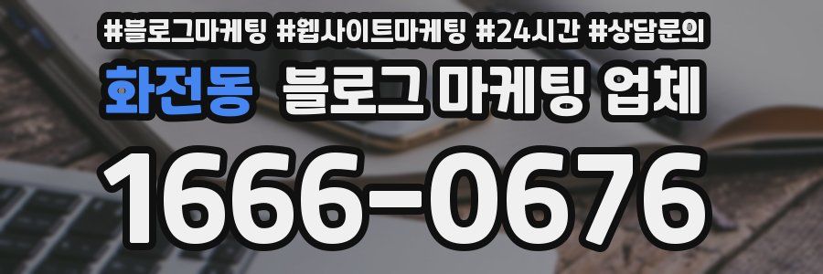 화전동 블로그 마케팅 업체
