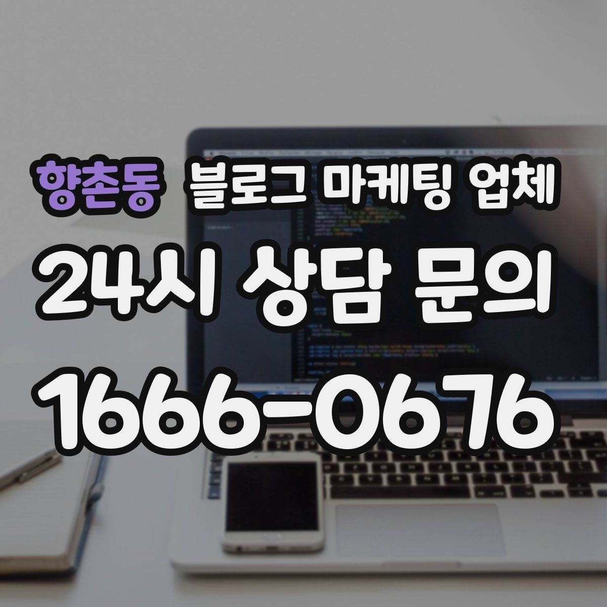 향촌동 블로그 마케팅 업체 협업 시 소통이 중요한 이유