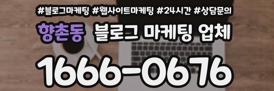 향촌동 블로그 마케팅 업체