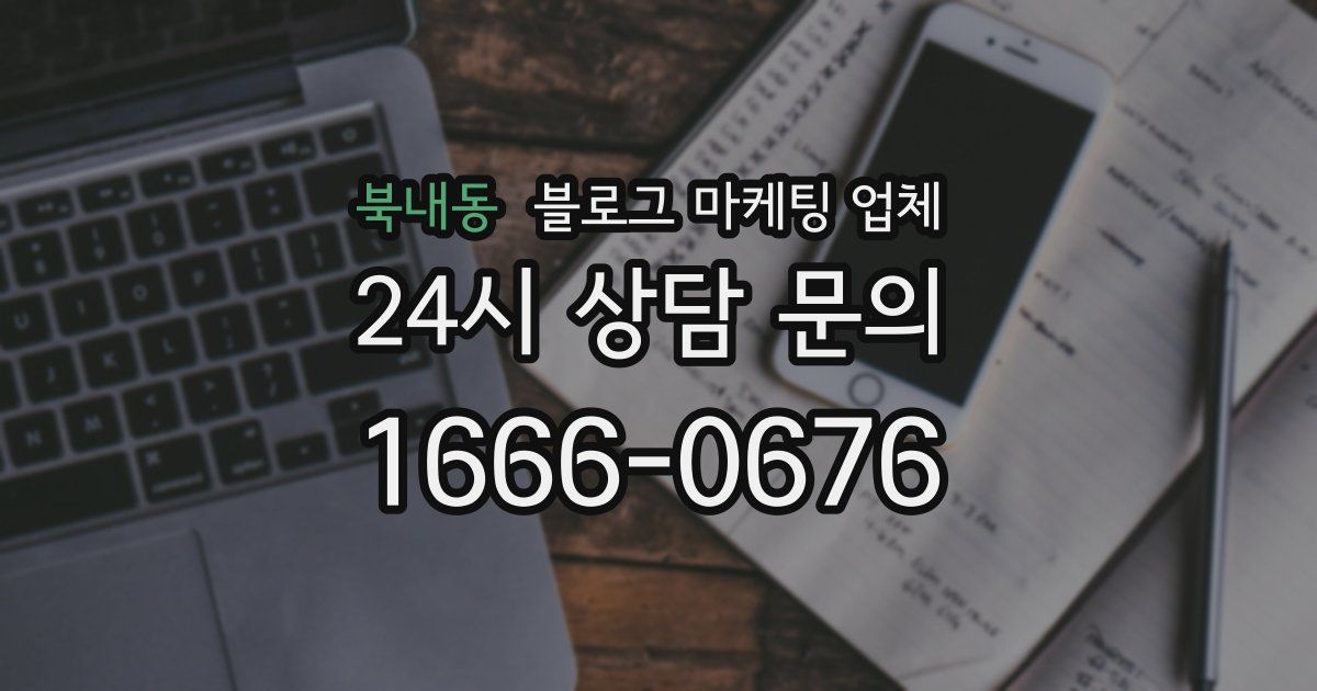 북내동 블로그 마케팅 업체