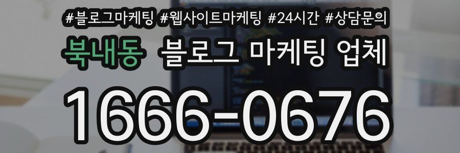 북내동 블로그 마케팅 업체