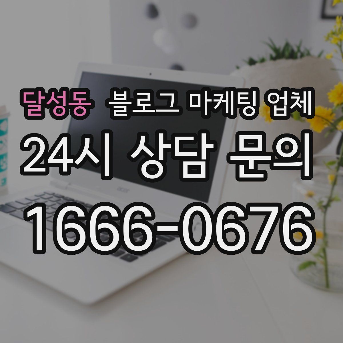 달성동 블로그 마케팅 업체