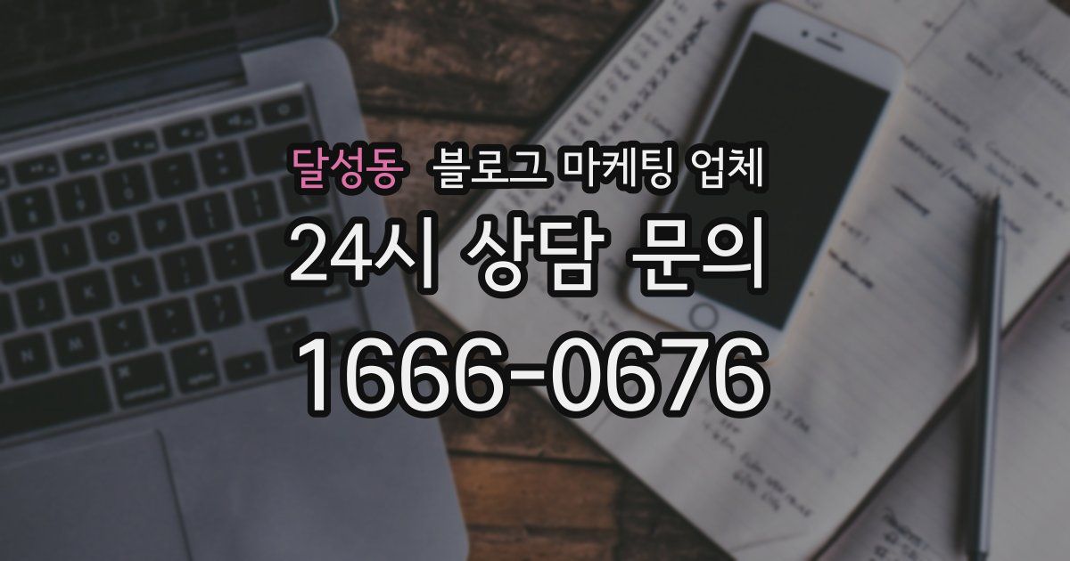 달성동 블로그 마케팅 업체