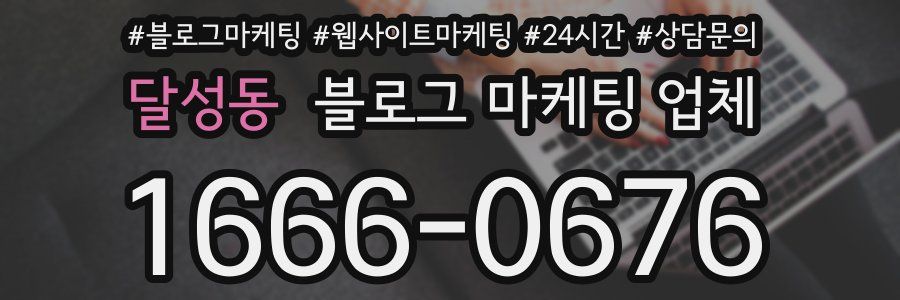 달성동 블로그 마케팅 업체