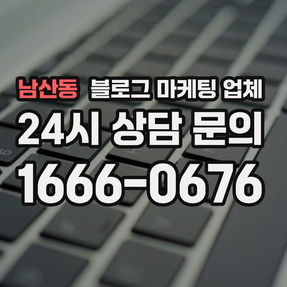 남산동 블로그 마케팅 업체 협업 전 알아두면 좋은 점