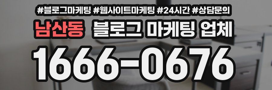 남산동 블로그 마케팅 업체