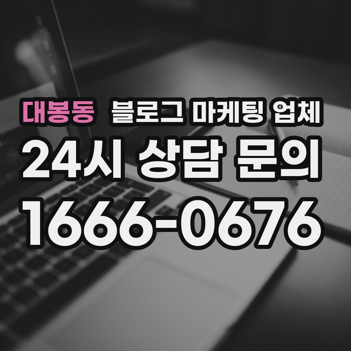 대봉동 블로그 마케팅 업체 상담 전 준비하면 좋은 자료