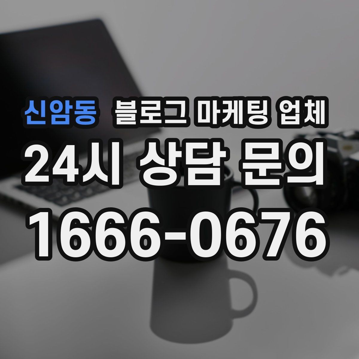 신암동 블로그 마케팅 업체 계약 전 주의할 점