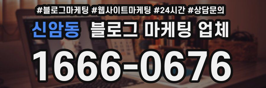 신암동 블로그 마케팅 업체