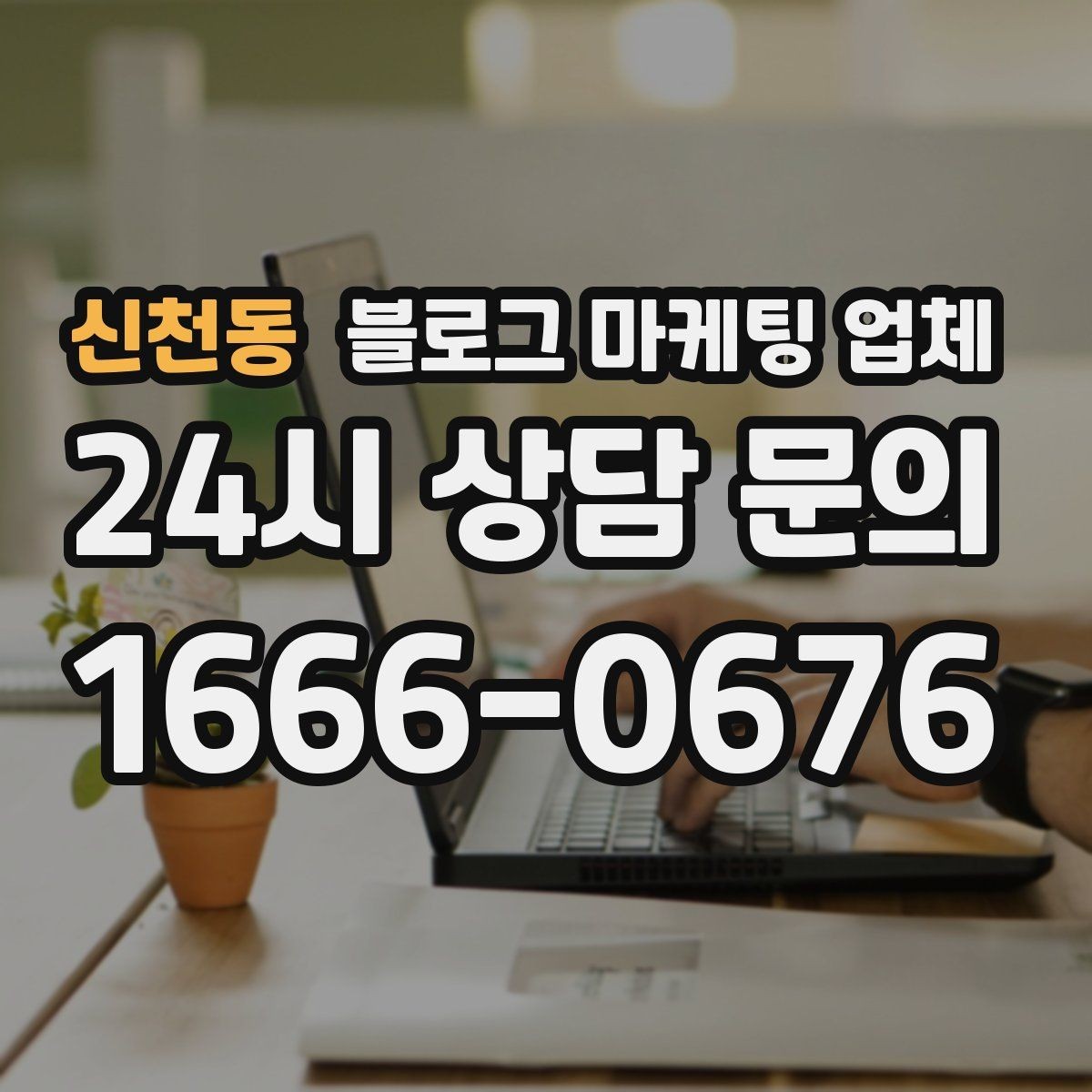 신천동 블로그 마케팅 업체 진행을 망설이는 분들을 위한 체크포인트