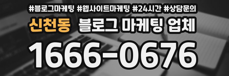 신천동 블로그 마케팅 업체
