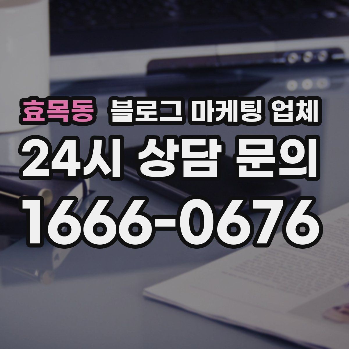 효목동 블로그 마케팅 업체 사례를 볼 때 체크할 항목