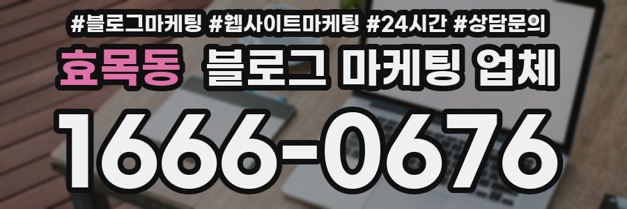 효목동 블로그 마케팅 업체