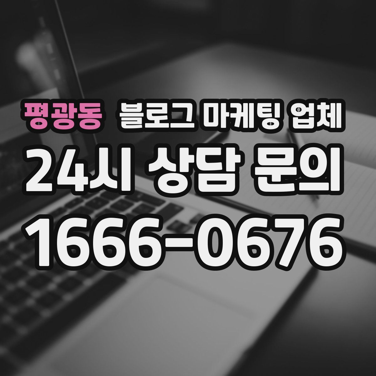 평광동 블로그 마케팅 업체