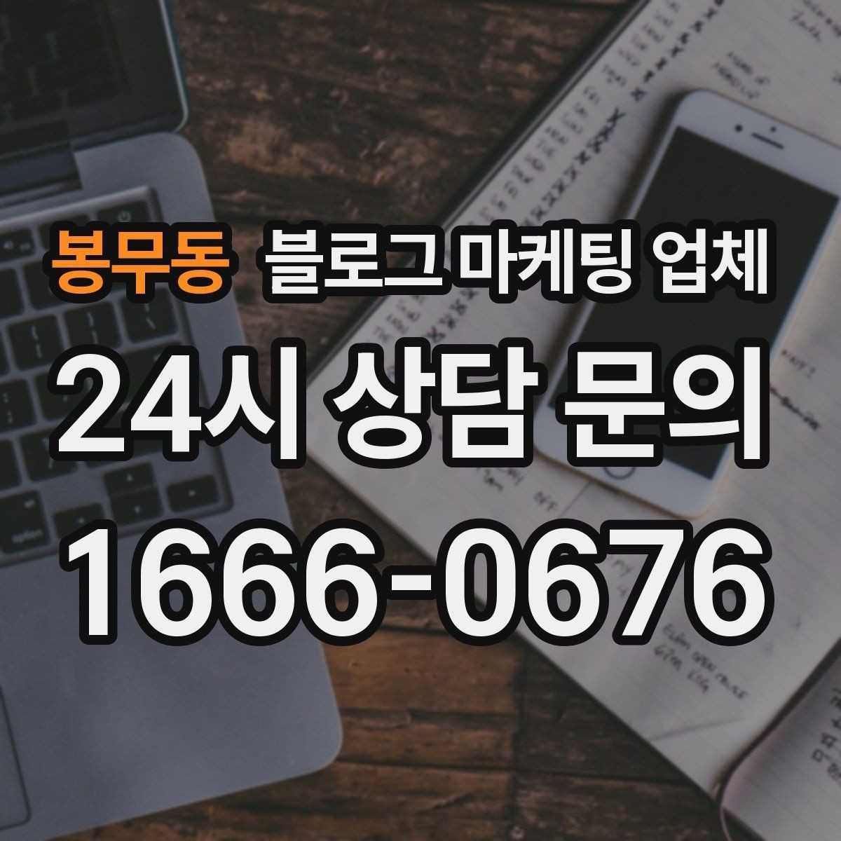 봉무동 블로그 마케팅 업체 비용은 무엇이 달라질까