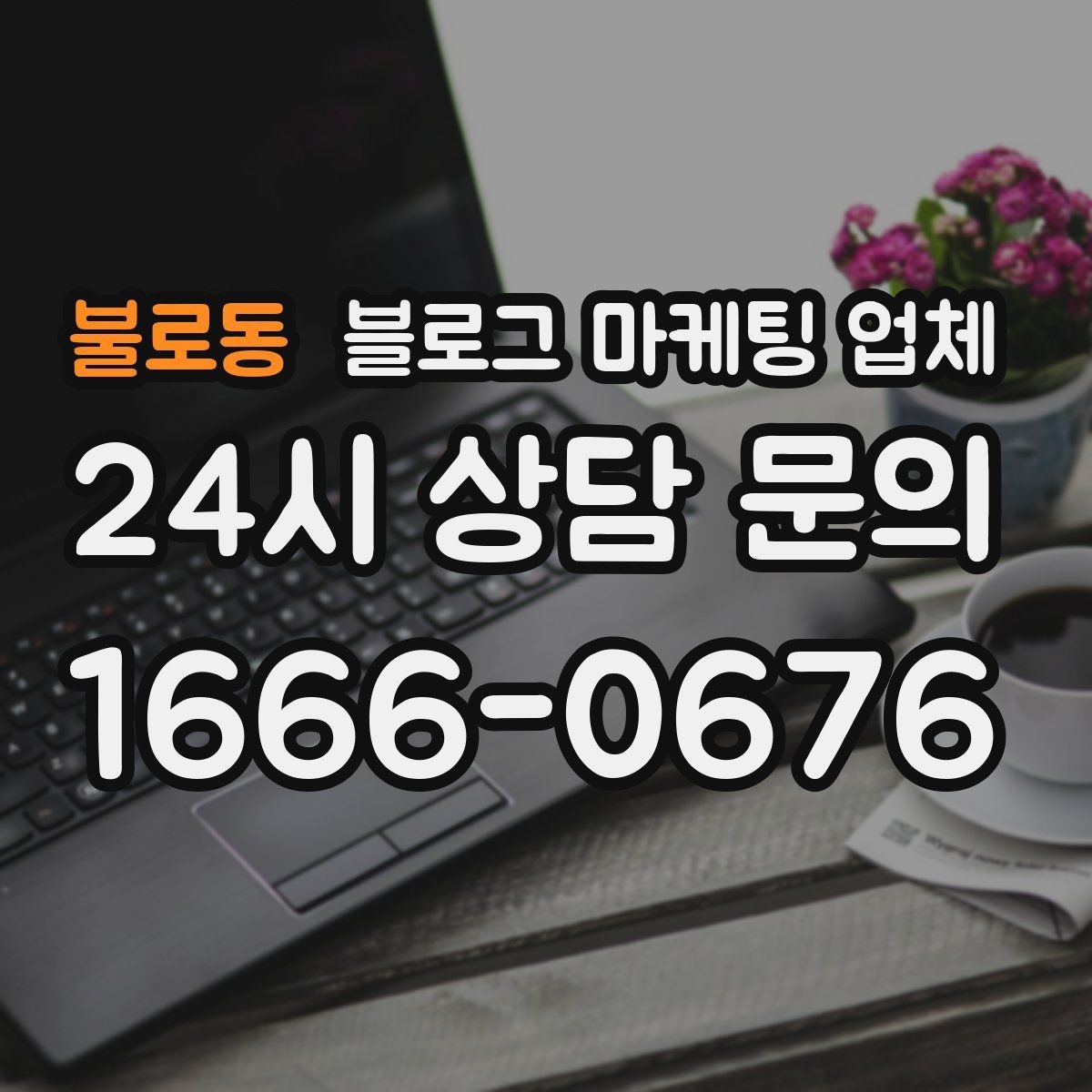 불로동 블로그 마케팅 업체 비교로 확인하는 적합한 선택 기준