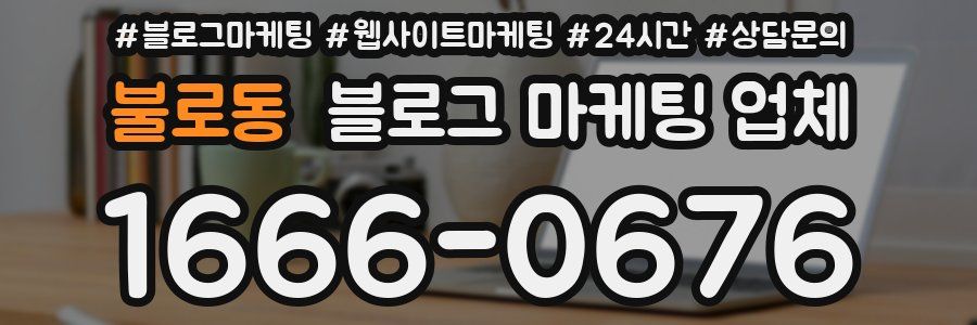 불로동 블로그 마케팅 업체