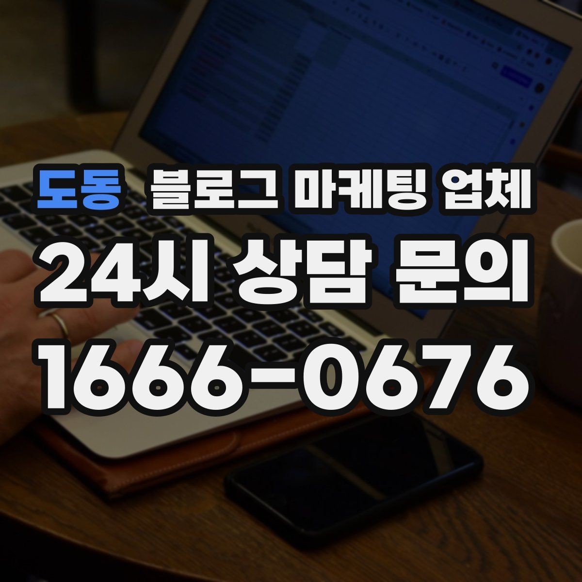 도동 블로그 마케팅 업체 선택 후 초반 세팅이 중요한 이유