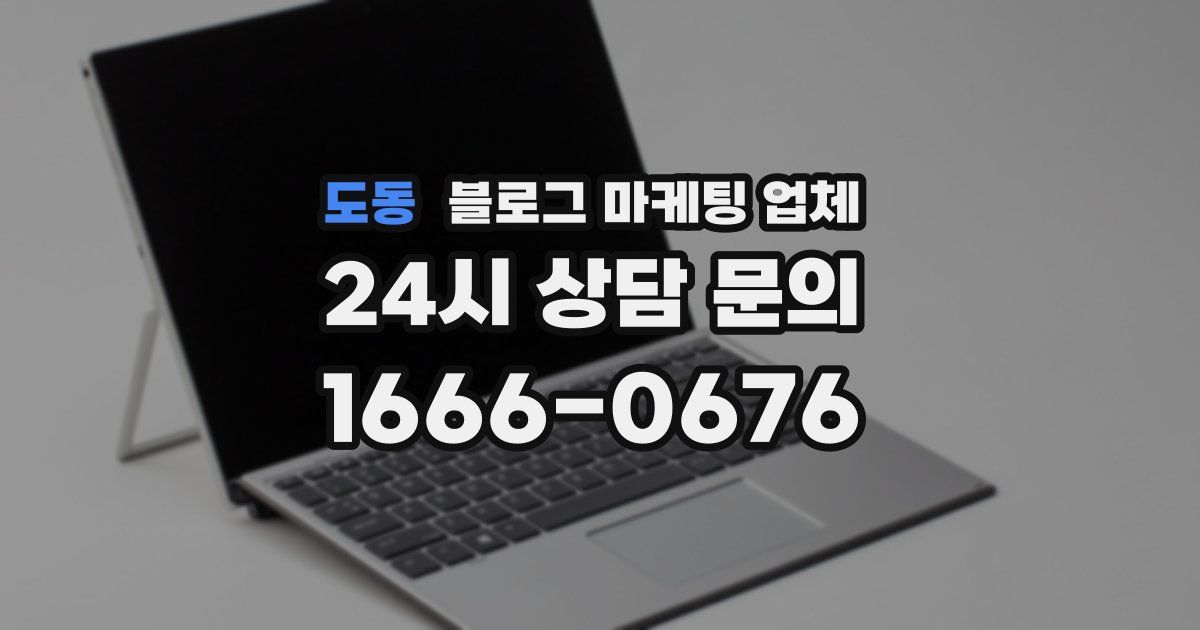 도동 블로그 마케팅 업체