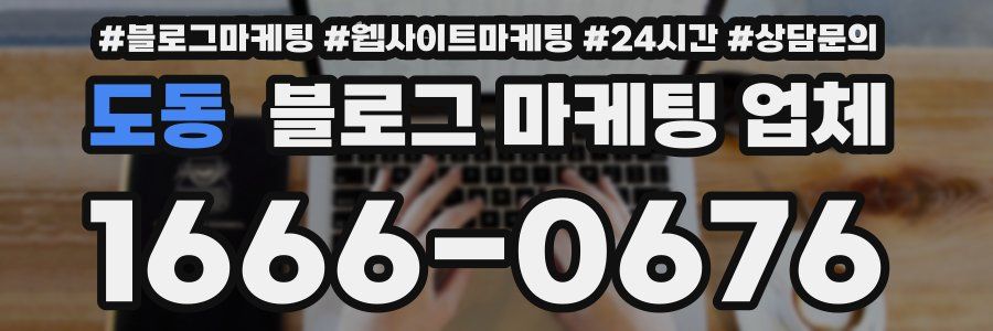 도동 블로그 마케팅 업체