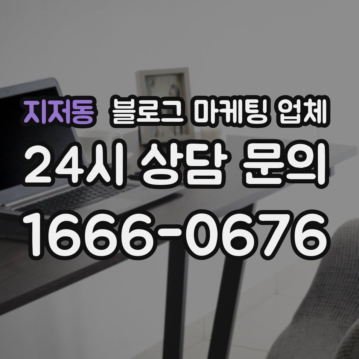 지저동 블로그 마케팅 업체 견적 비교는 이렇게 해보자
