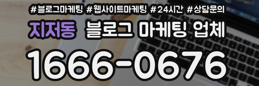 지저동 블로그 마케팅 업체