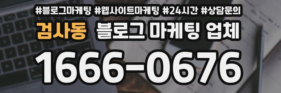 검사동 블로그 마케팅 업체