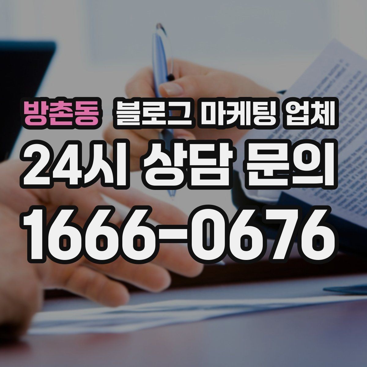 방촌동 블로그 마케팅 업체 견적 비교에서 자주 생기는 오해