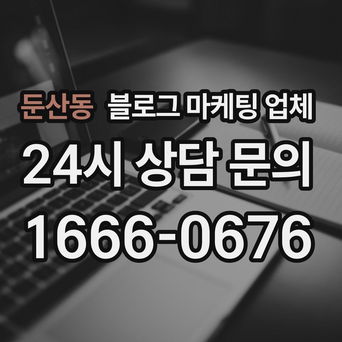둔산동 블로그 마케팅 업체 비교 시 서비스 외에 볼 부분
