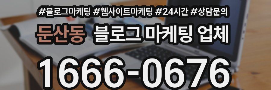 둔산동 블로그 마케팅 업체