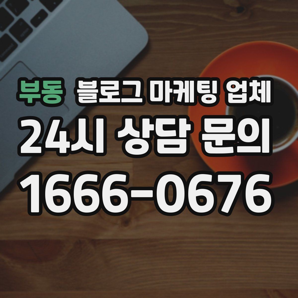 부동 블로그 마케팅 업체 활용이 잘 맞는 업종 살펴보기
