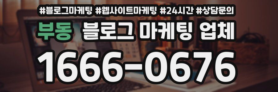 부동 블로그 마케팅 업체