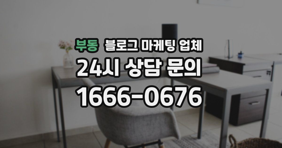 부동 블로그 마케팅 업체