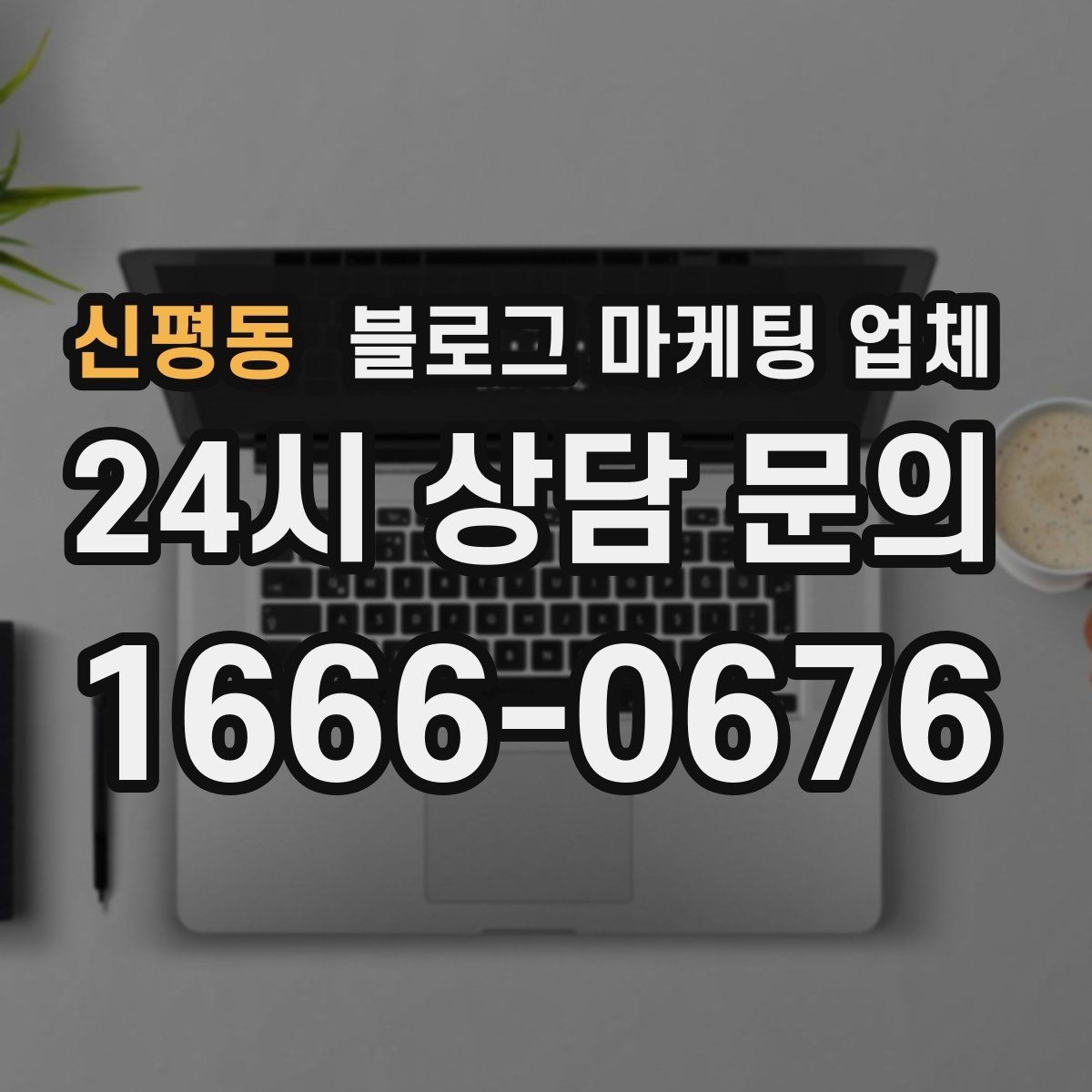 신평동 블로그 마케팅 업체 이용 시 자주 생기는 오해