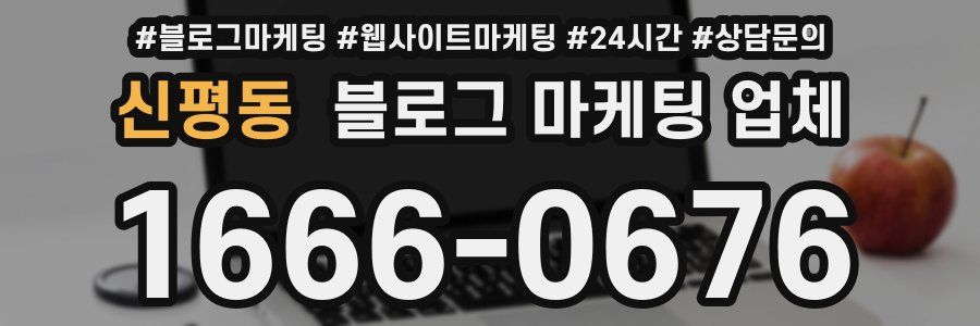 신평동 블로그 마케팅 업체