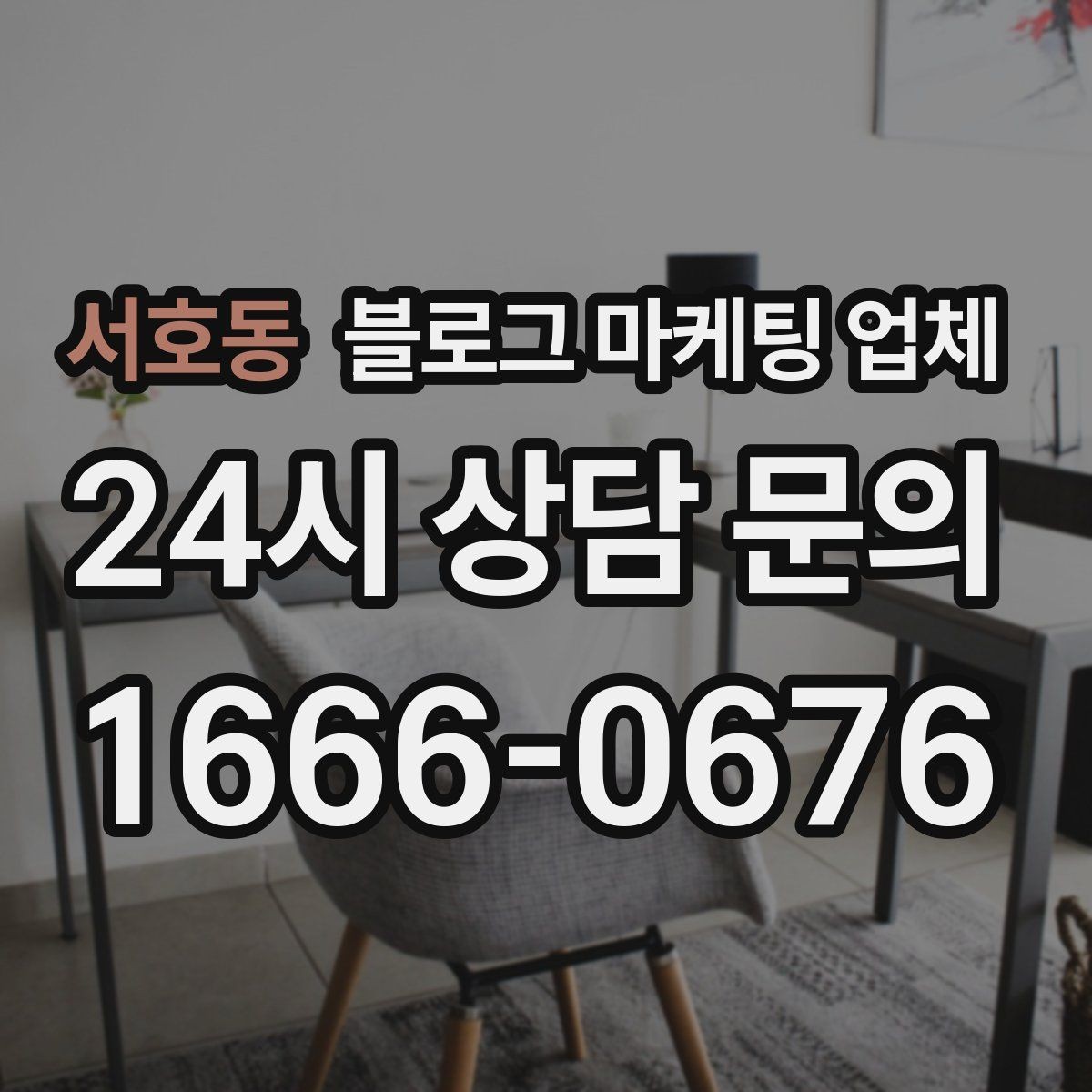 서호동 블로그 마케팅 업체 진행 중 확인해야 할 커뮤니케이션
