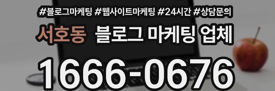 서호동 블로그 마케팅 업체