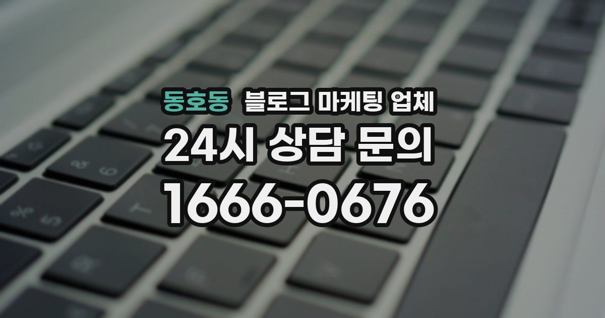 동호동 블로그 마케팅 업체