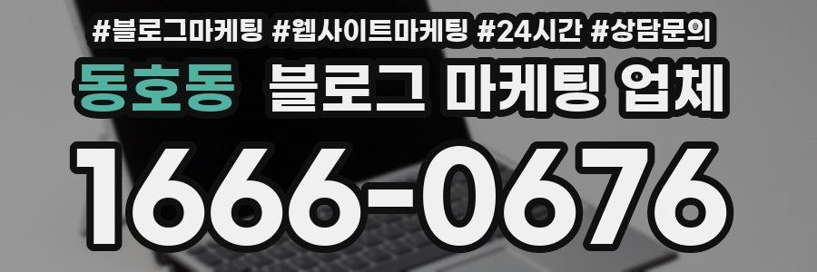 동호동 블로그 마케팅 업체