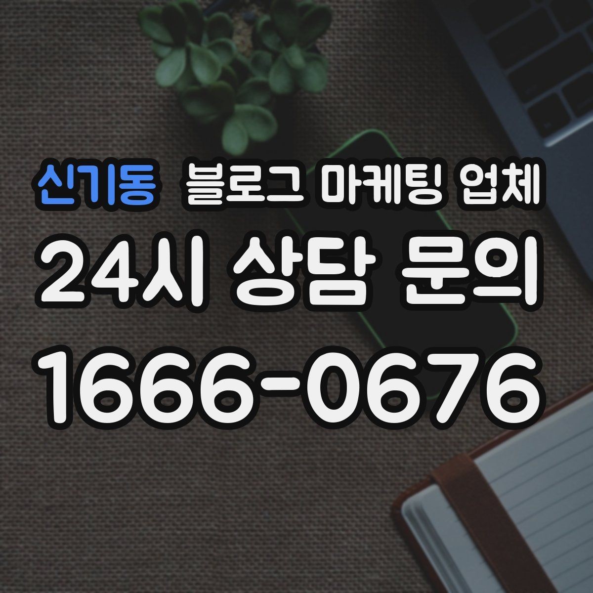 신기동 블로그 마케팅 업체 진행 사례를 보면 보이는 차이