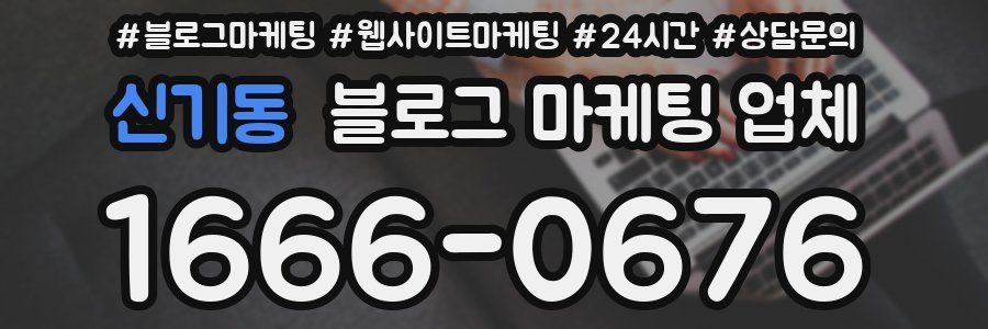 신기동 블로그 마케팅 업체