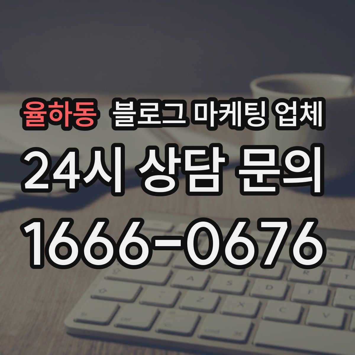 율하동 블로그 마케팅 업체 제안서를 읽는 방법