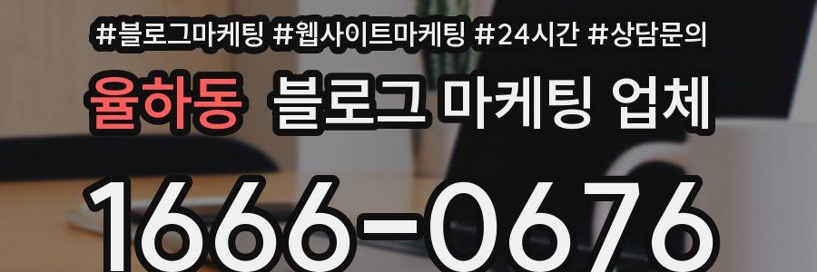 율하동 블로그 마케팅 업체
