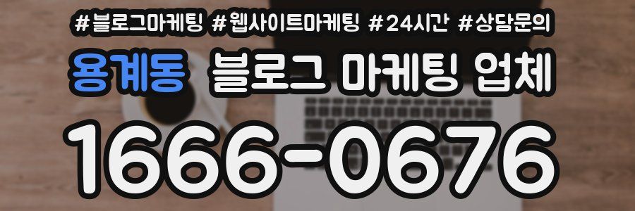 용계동 블로그 마케팅 업체