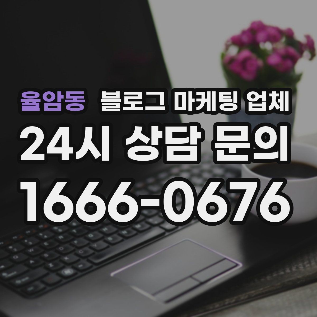 율암동 블로그 마케팅 업체 진행 과정에서 흔한 착각