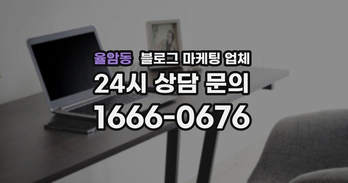 율암동 블로그 마케팅 업체