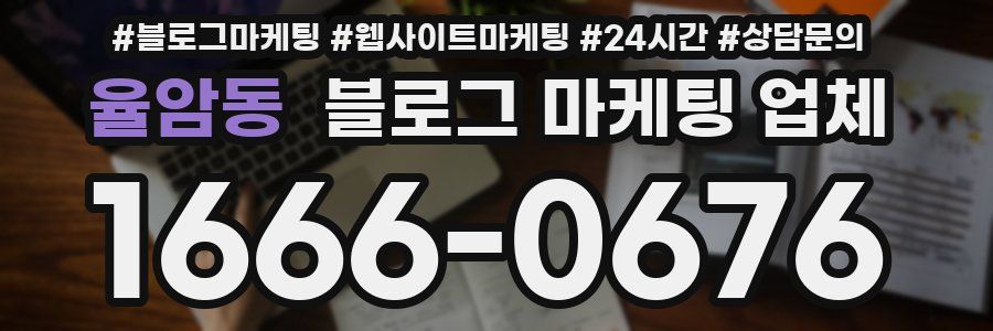 율암동 블로그 마케팅 업체