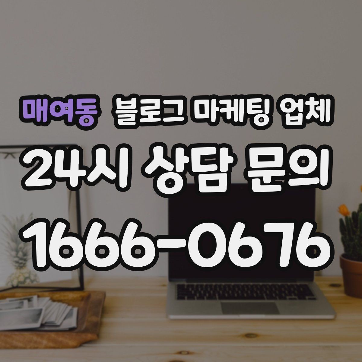 매여동 블로그 마케팅 업체 성과를 판단하는 현실적인 기준