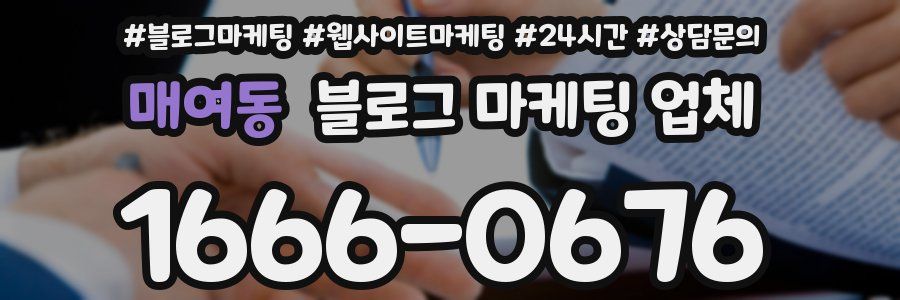 매여동 블로그 마케팅 업체